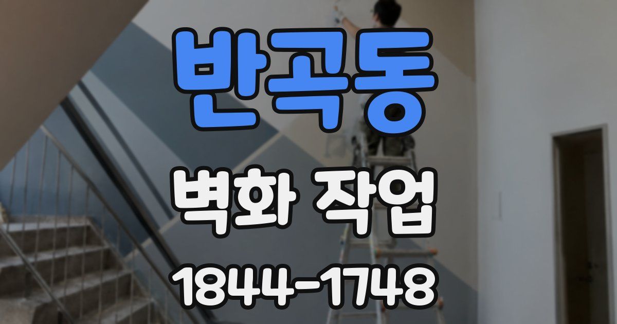 반곡동 벽화 작업