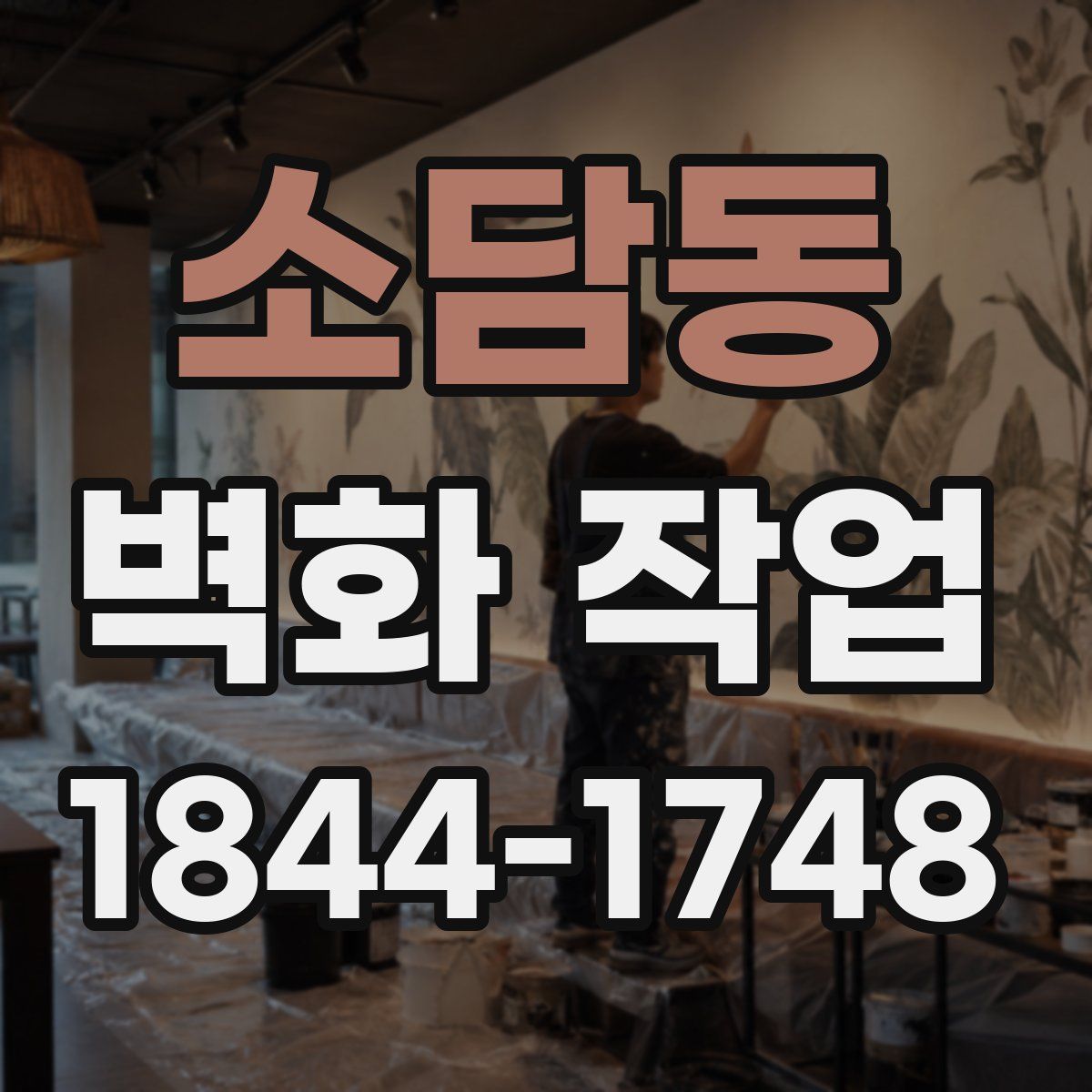 소담동 벽화 작업