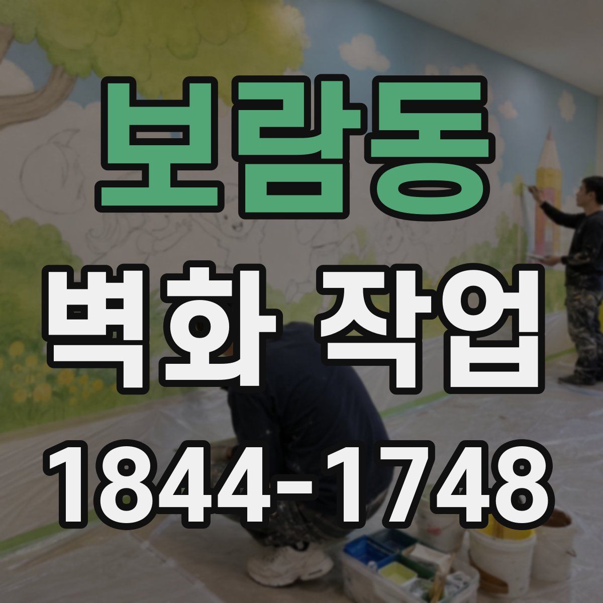 보람동 벽화 작업