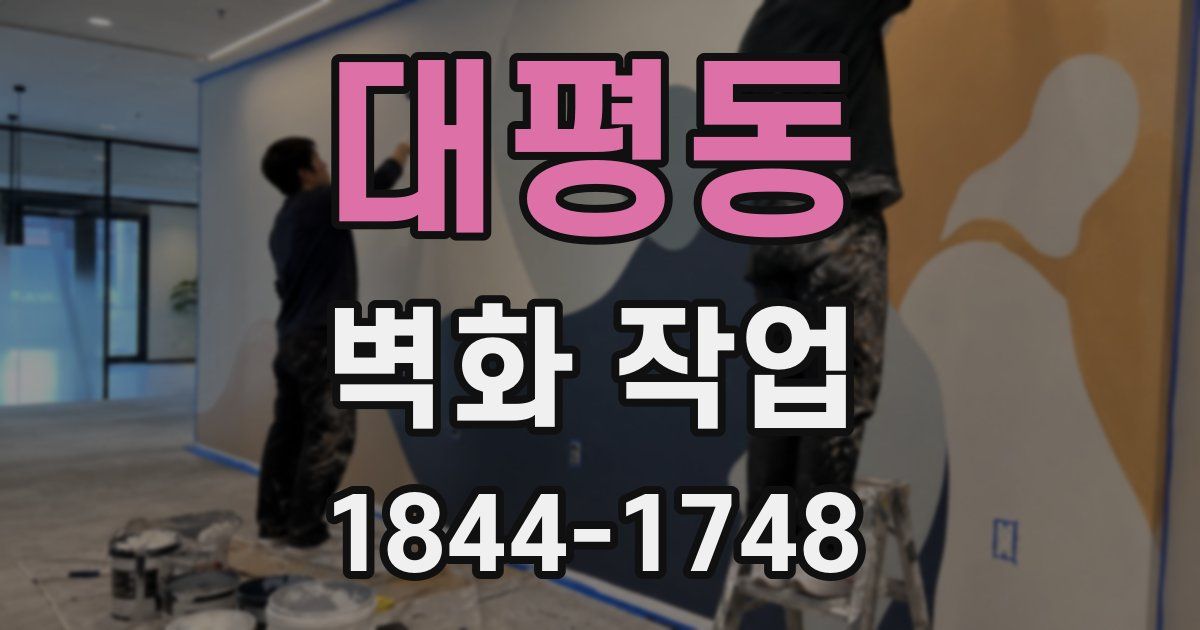 대평동 벽화 작업