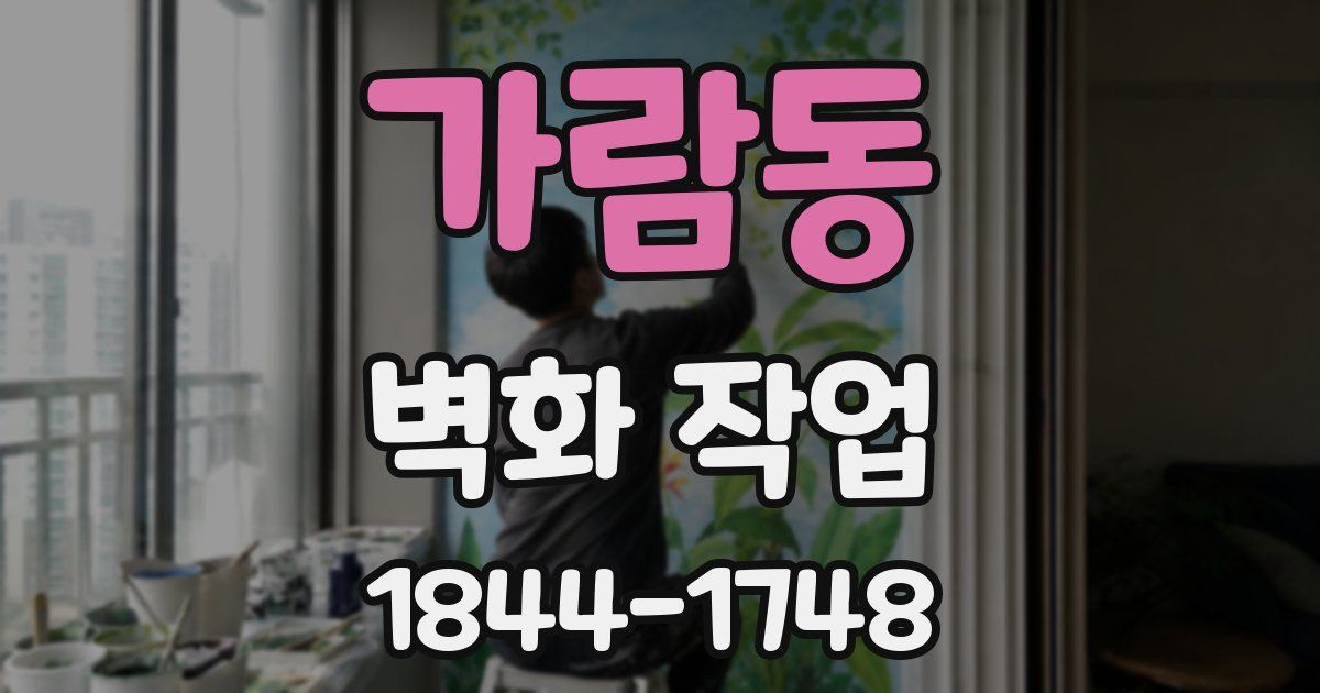 가람동 벽화 작업