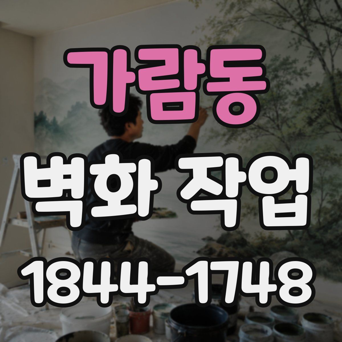 가람동 벽화 작업