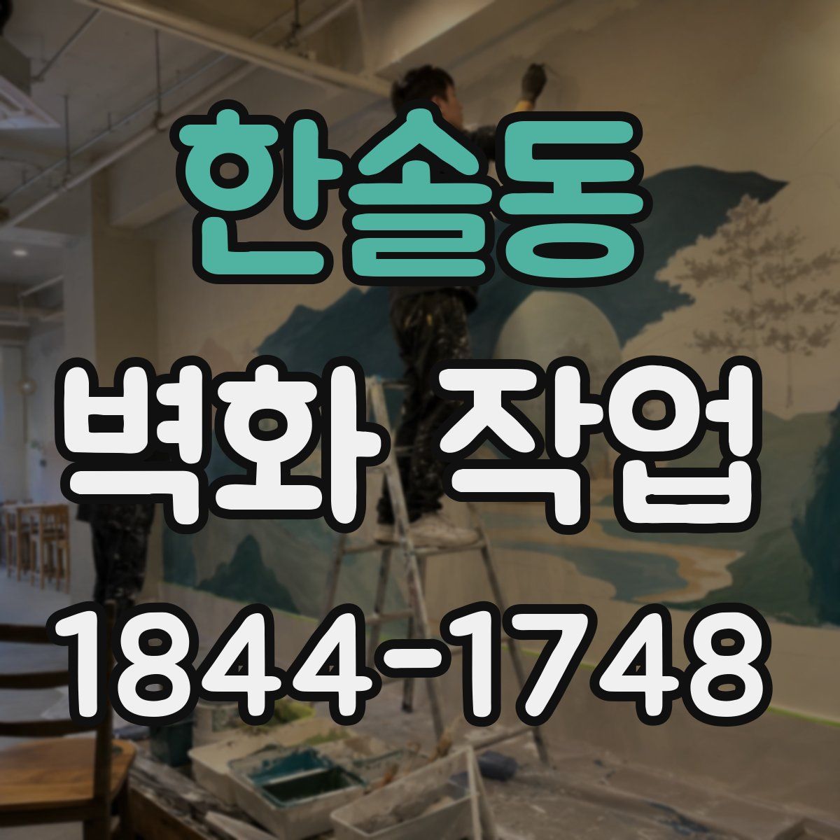 한솔동 벽화 작업