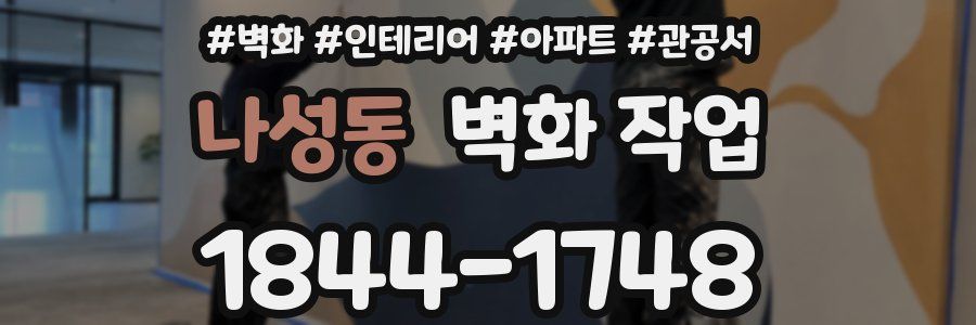 나성동 벽화 작업