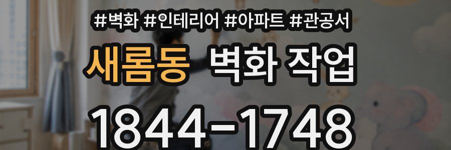 새롬동 벽화 작업