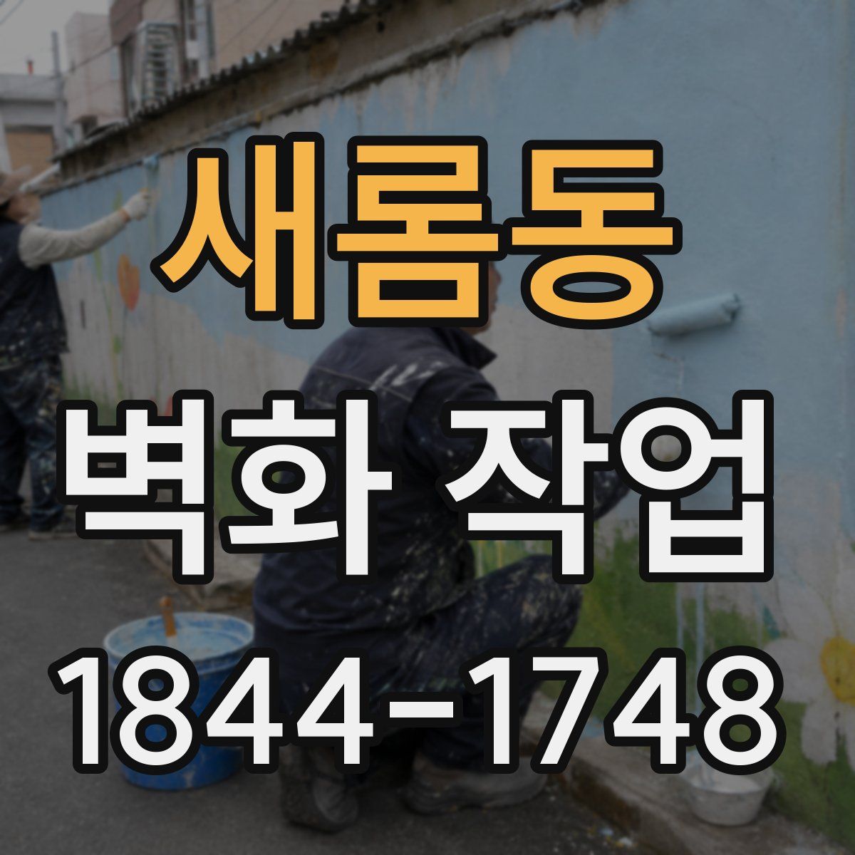 새롬동 벽화 작업