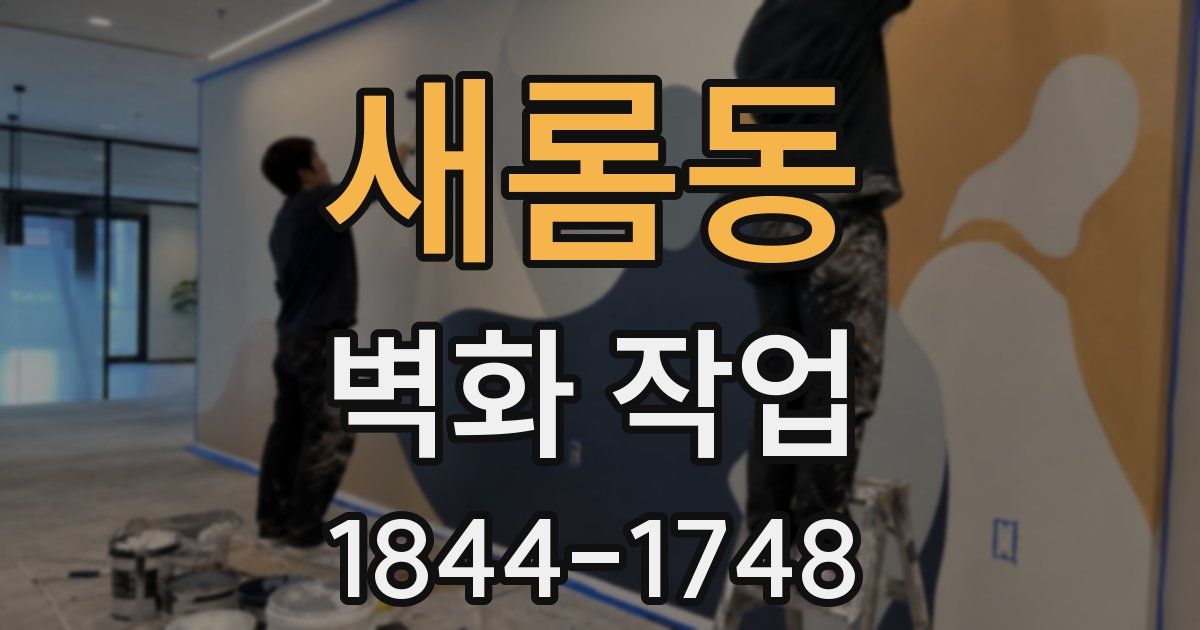 새롬동 벽화 작업