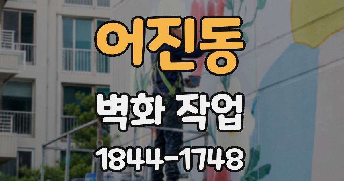 어진동 벽화 작업