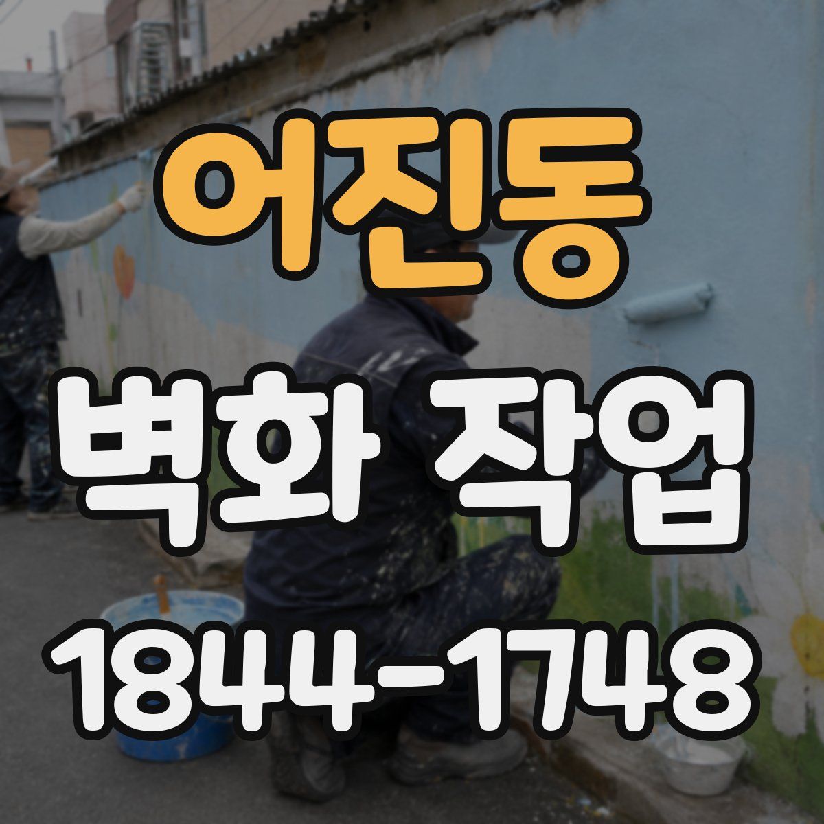 어진동 벽화 작업