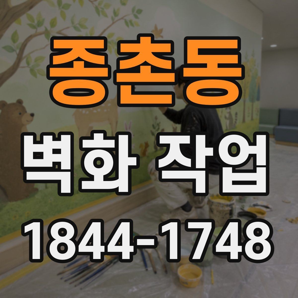 종촌동 벽화 작업 벽면 보수와 프라이머 처리가 필요한 이유
