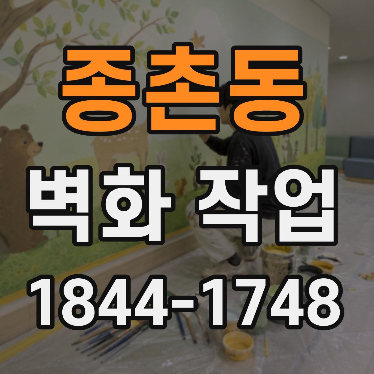 종촌동 벽화 작업