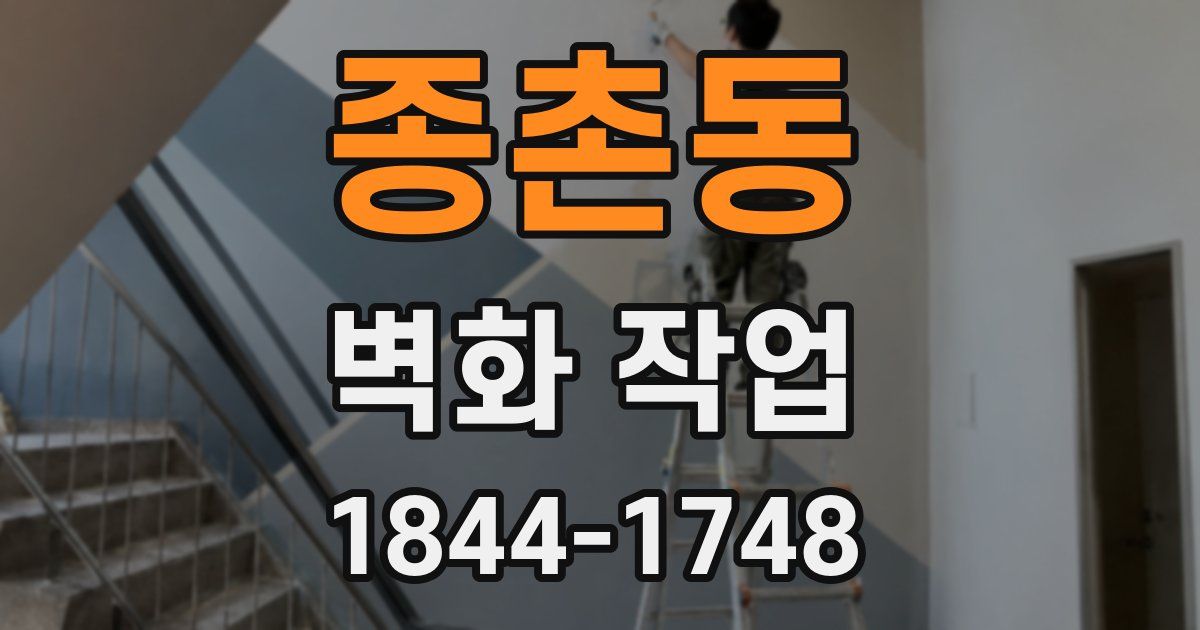 종촌동 벽화 작업