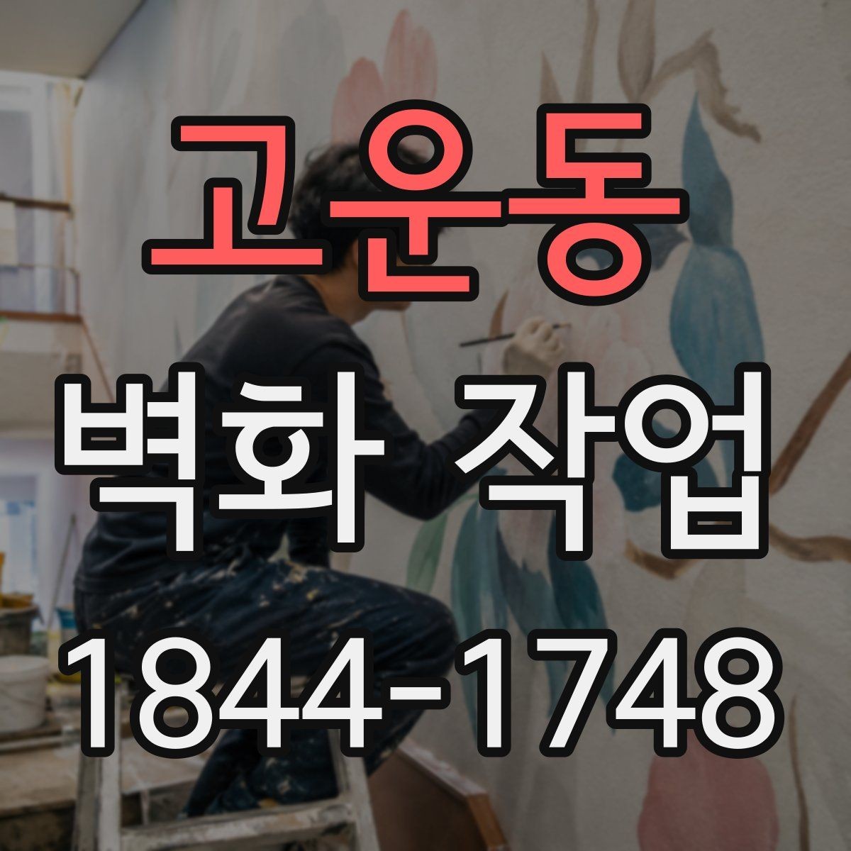 고운동 벽화 작업 동선 안내를 돕는 시각적 구성