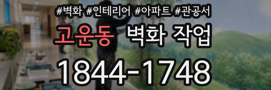 고운동 벽화 작업