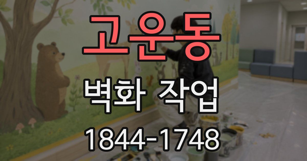 고운동 벽화 작업