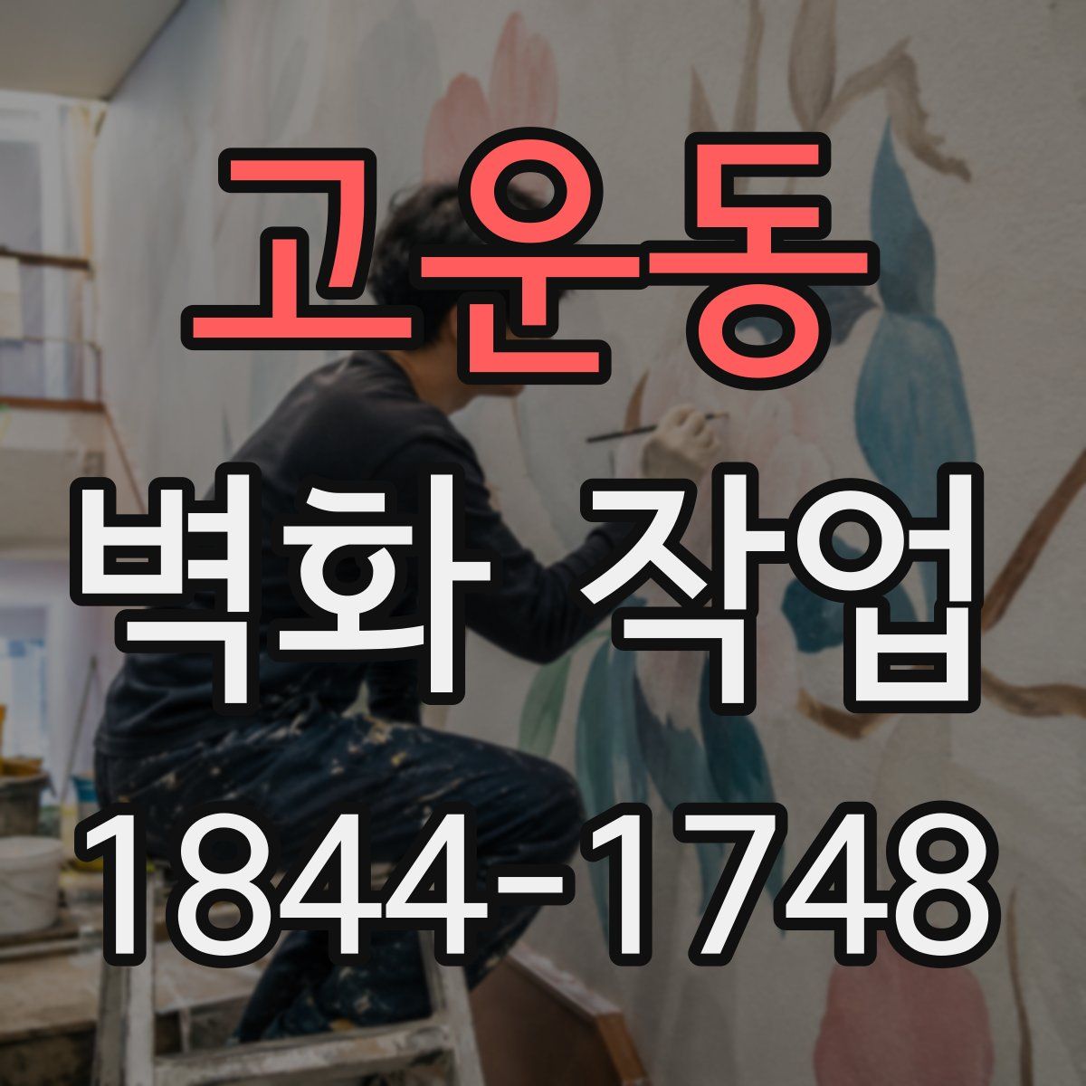 고운동 벽화 작업