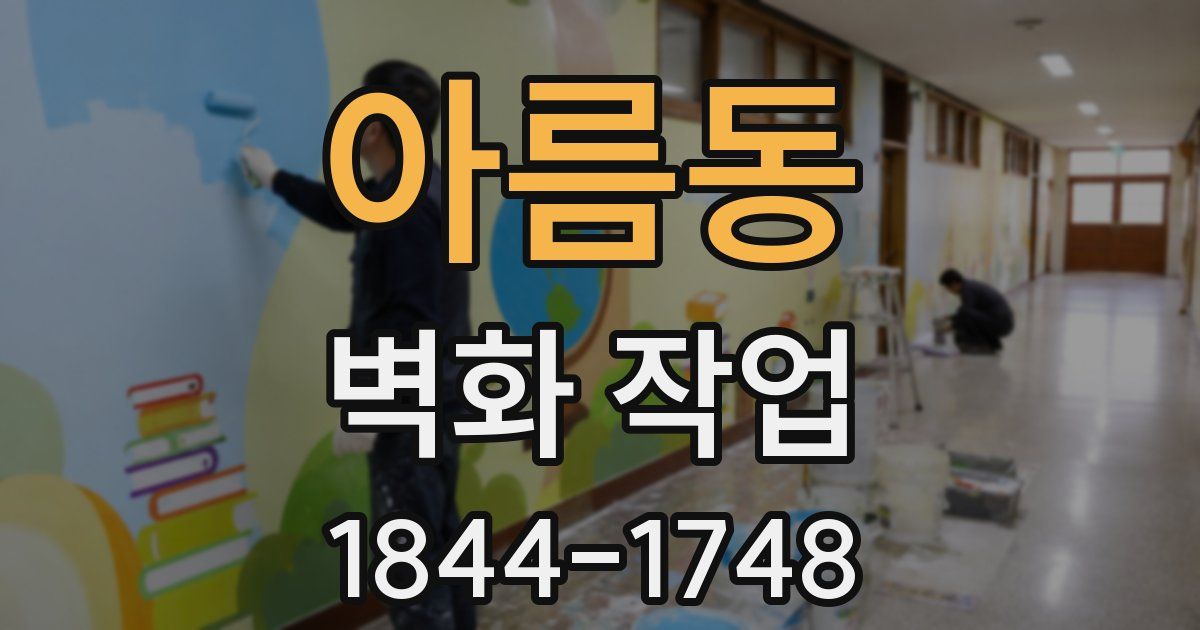 아름동 벽화 작업