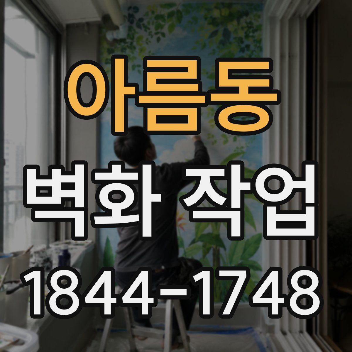 아름동 벽화 작업