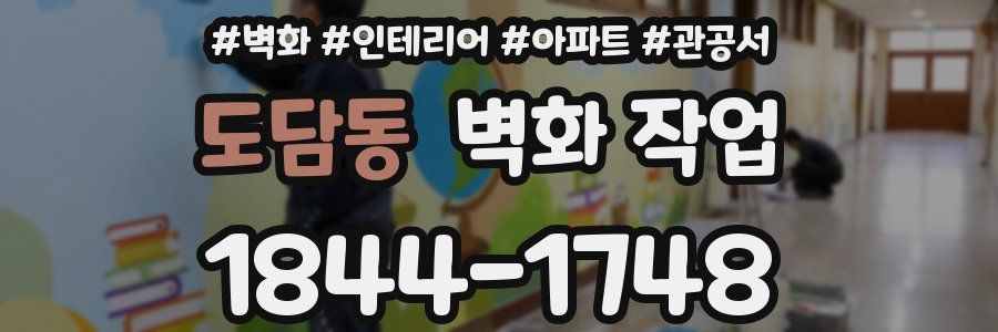 도담동 벽화 작업