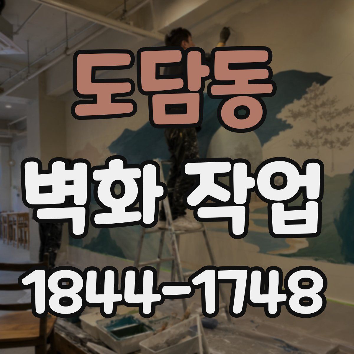 도담동 벽화 작업