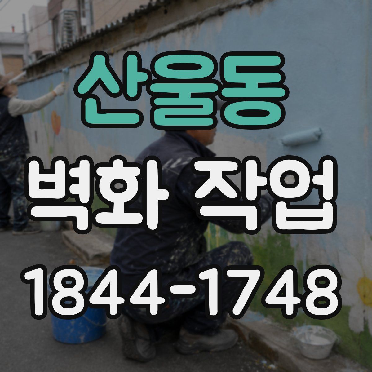 산울동 벽화 작업