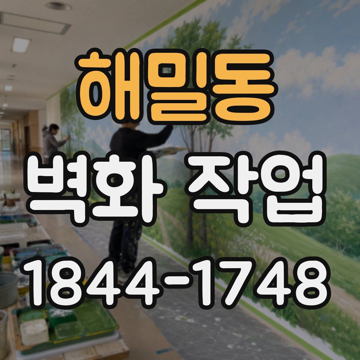 해밀동 벽화 작업