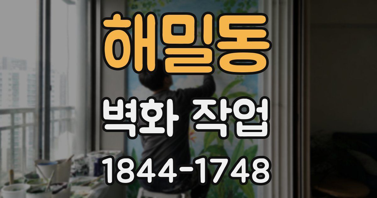해밀동 벽화 작업