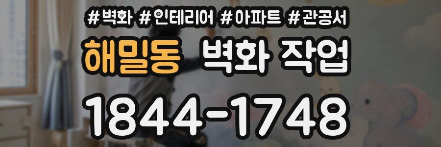 해밀동 벽화 작업