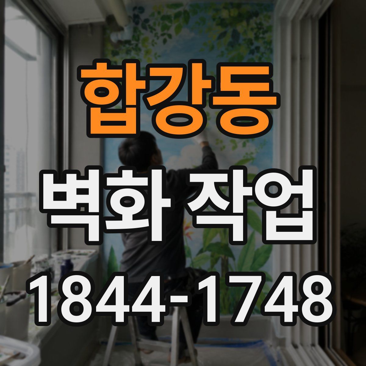 합강동 벽화 작업