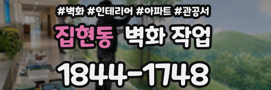 집현동 벽화 작업