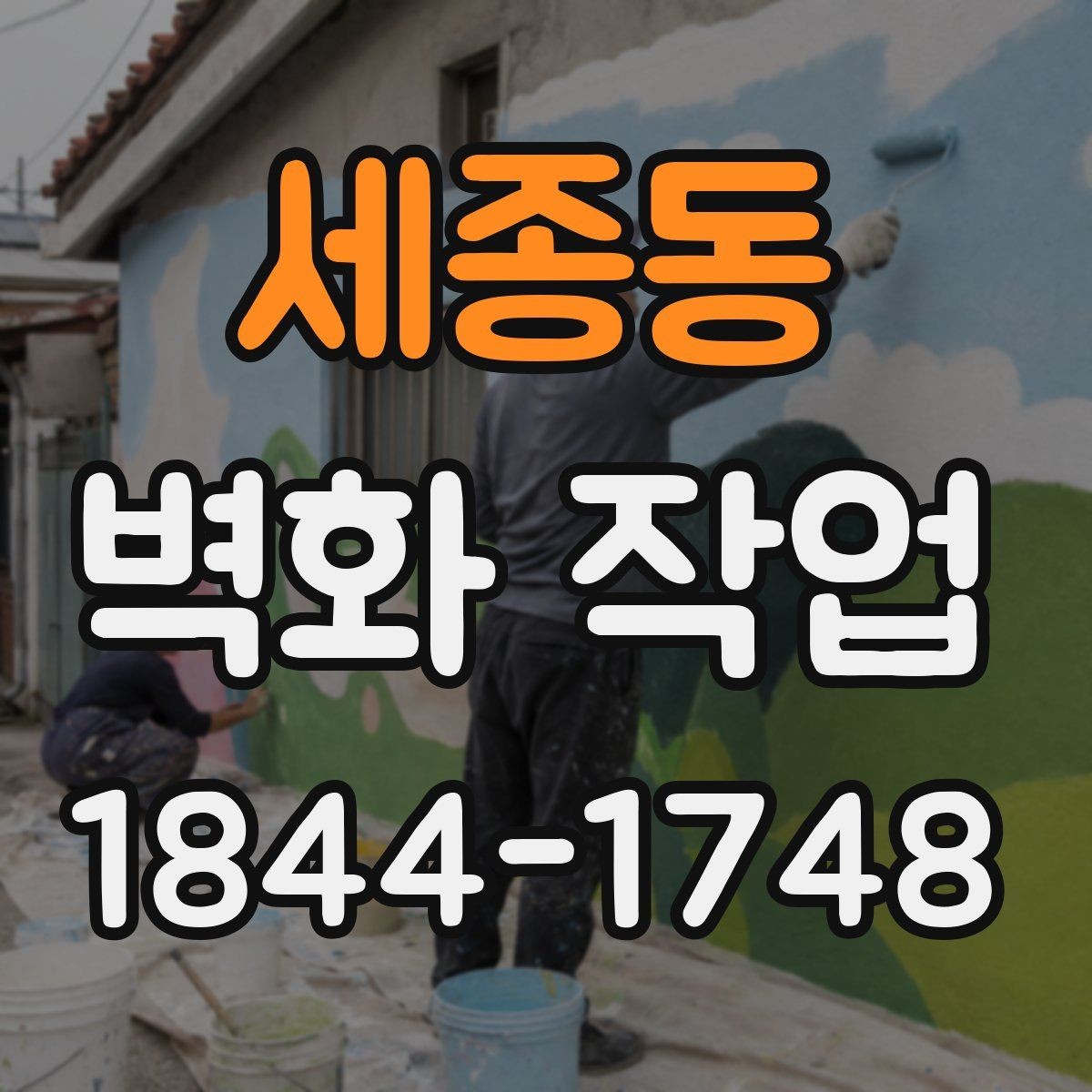 세종동 벽화 작업 전 벽면 상태 점검이 중요한 이유