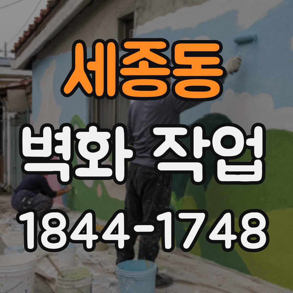 세종동 벽화 작업