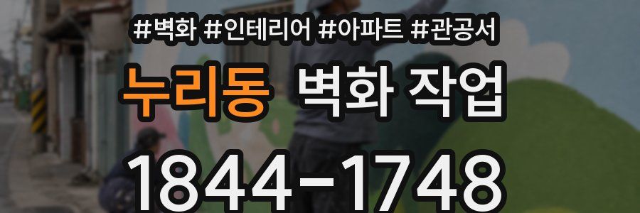 누리동 벽화 작업