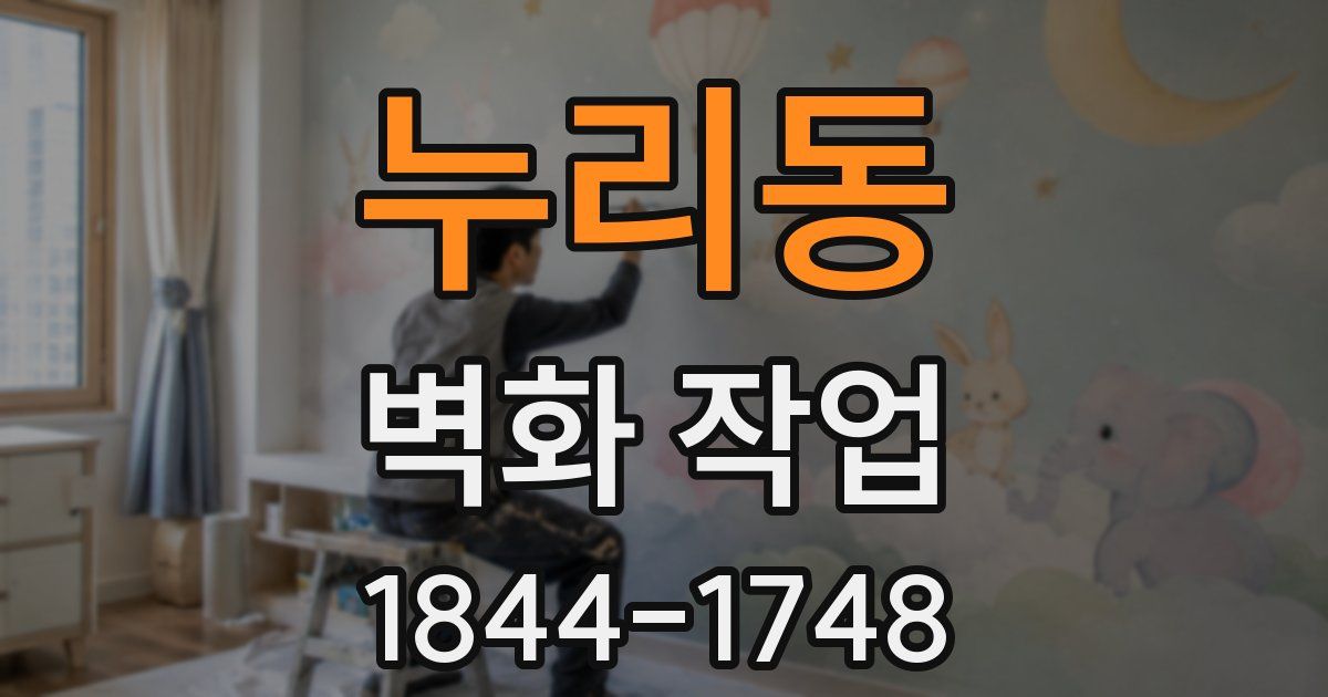 누리동 벽화 작업