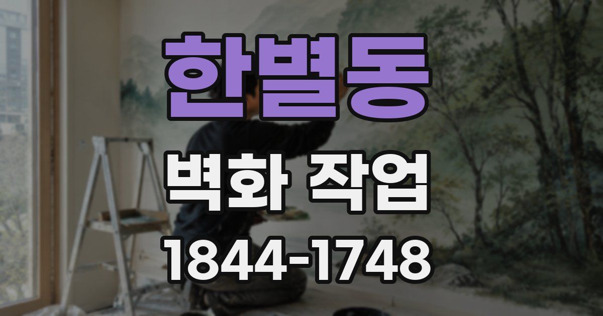 한별동 벽화 작업