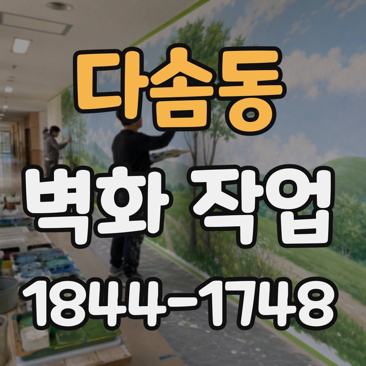 다솜동 벽화 작업
