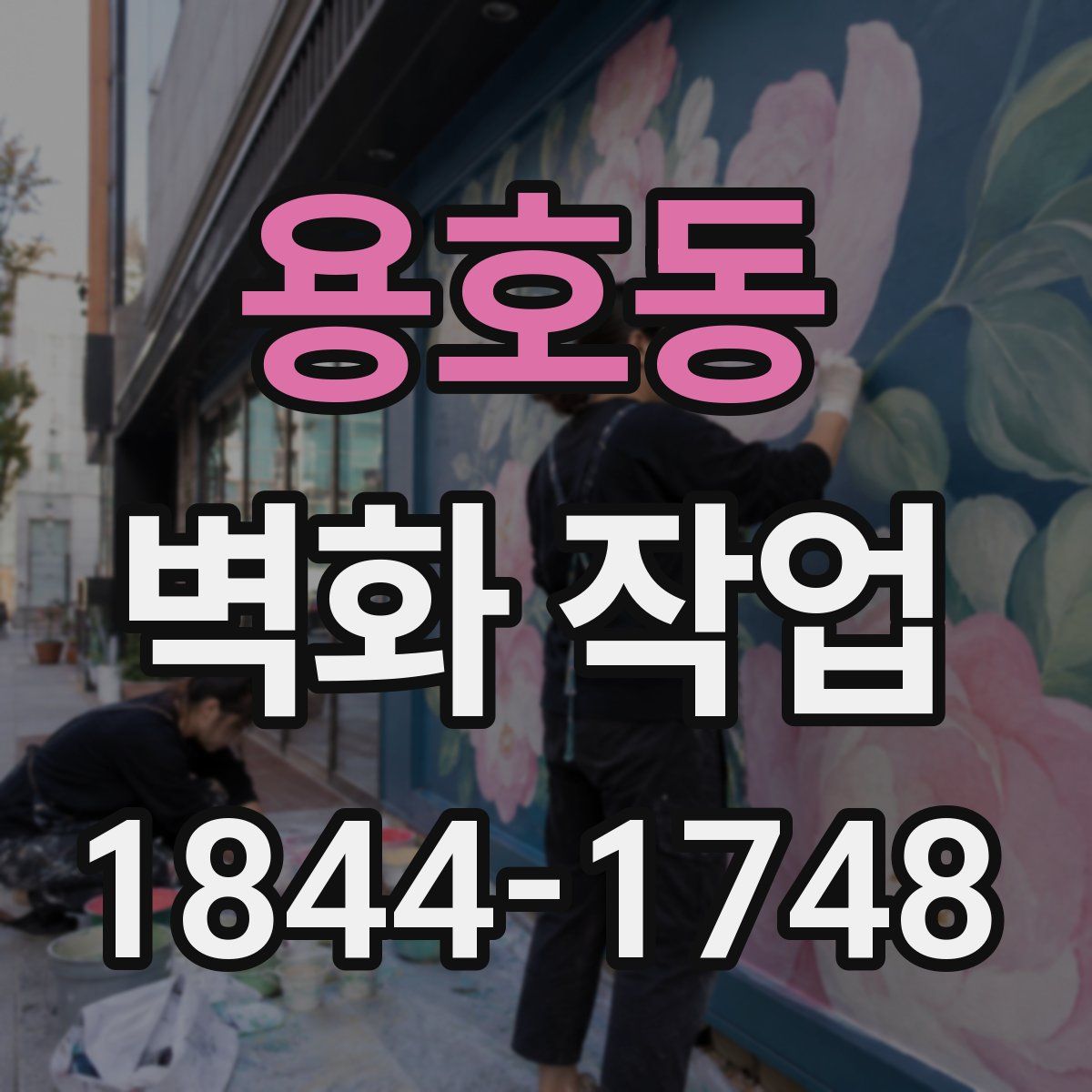 용호동 벽화 작업