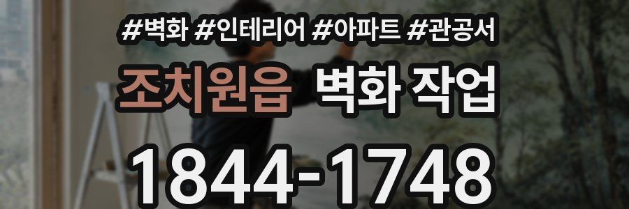 조치원읍 벽화 작업