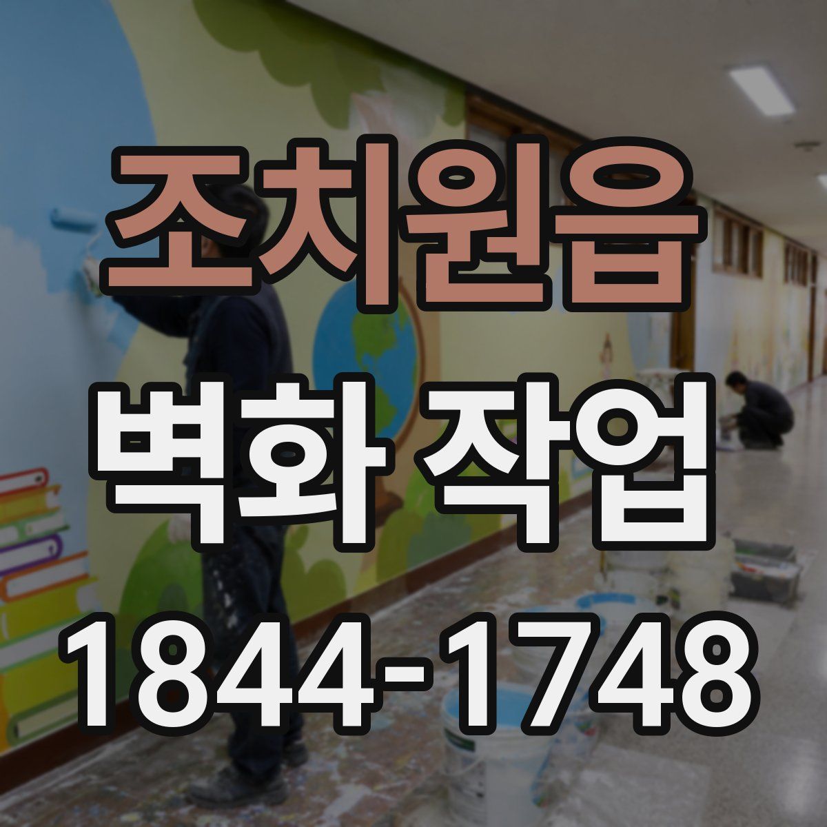 조치원읍 벽화 작업