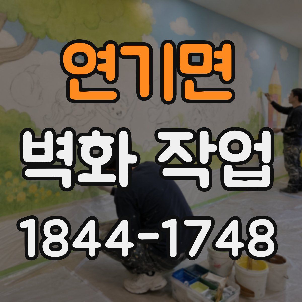 연기면 벽화 작업