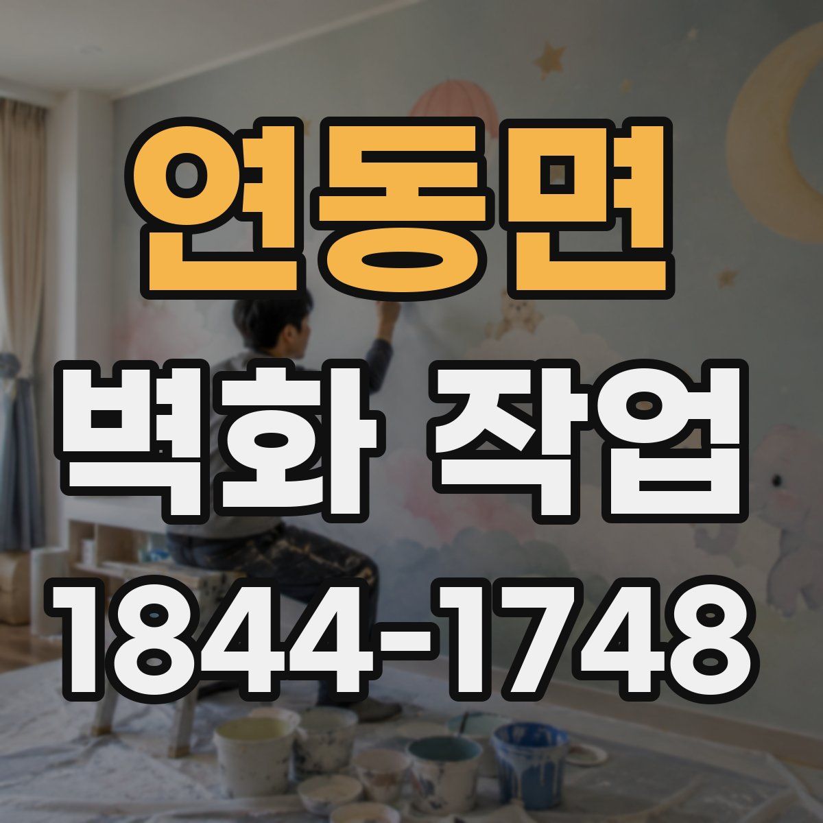 연동면 벽화 작업