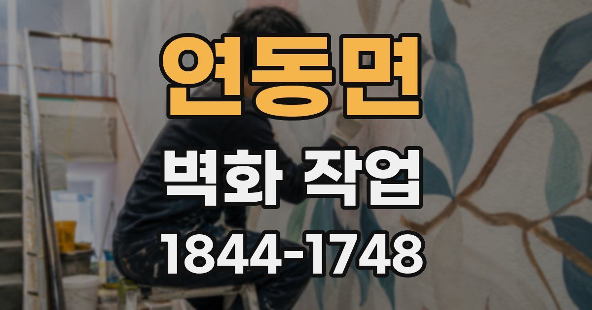 연동면 벽화 작업