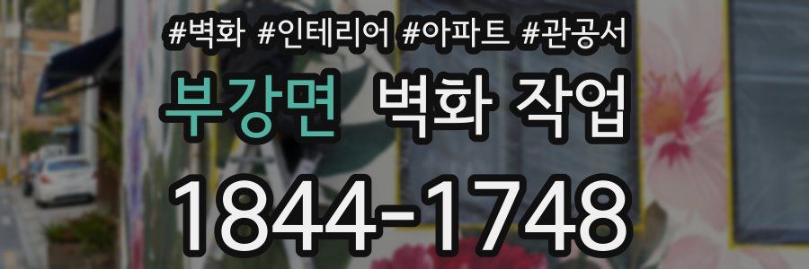 부강면 벽화 작업