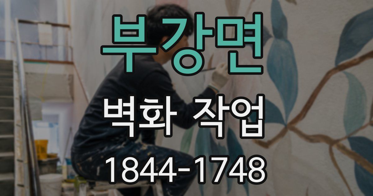 부강면 벽화 작업