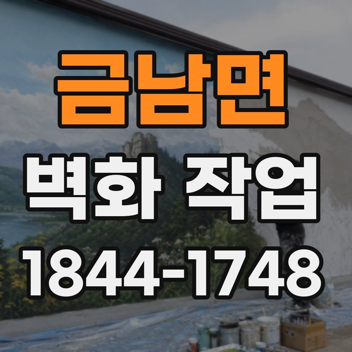 금남면 벽화 작업 유지보수 일정은 어떻게 계획할까