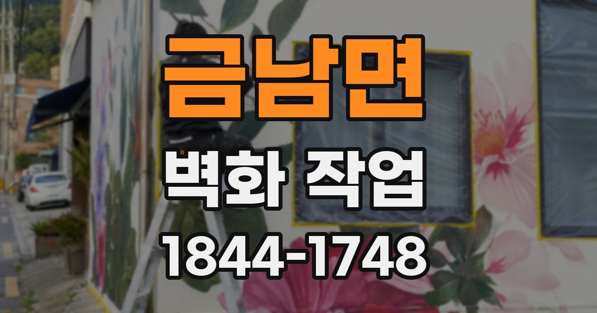 금남면 벽화 작업