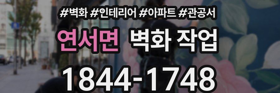 연서면 벽화 작업