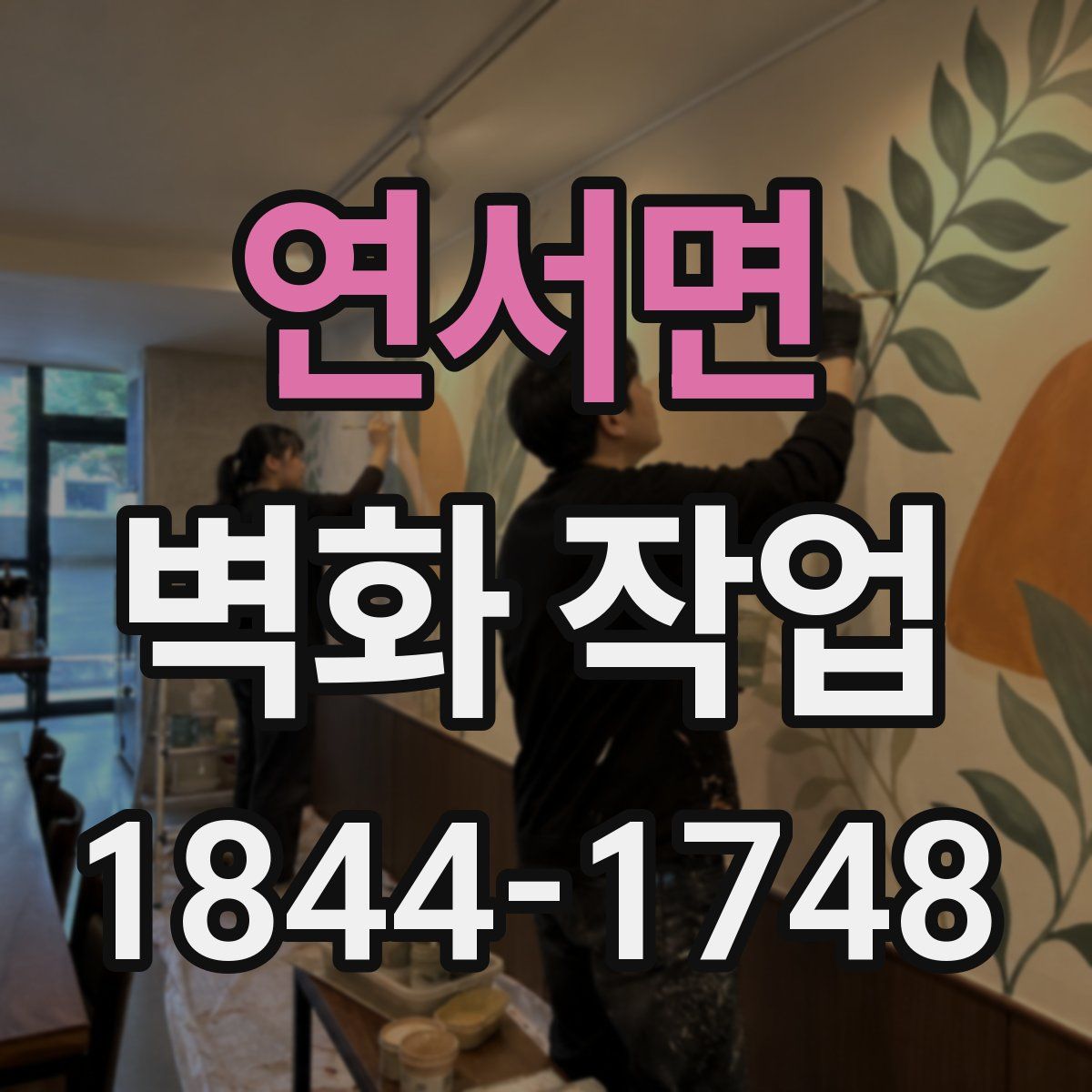 연서면 벽화 작업
