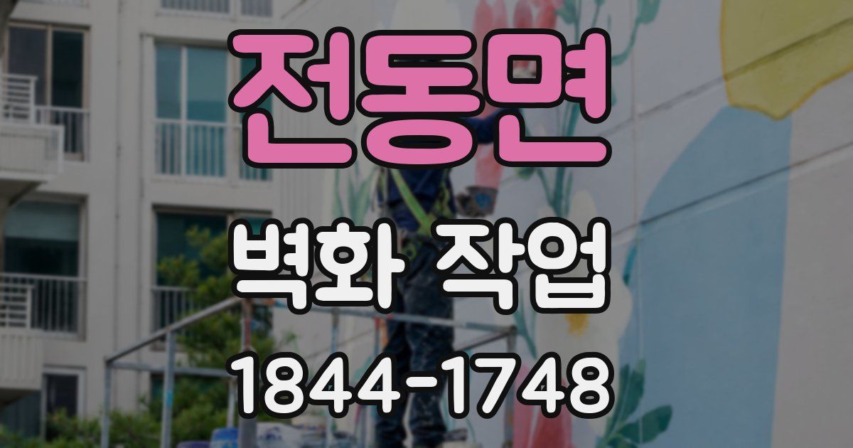 전동면 벽화 작업