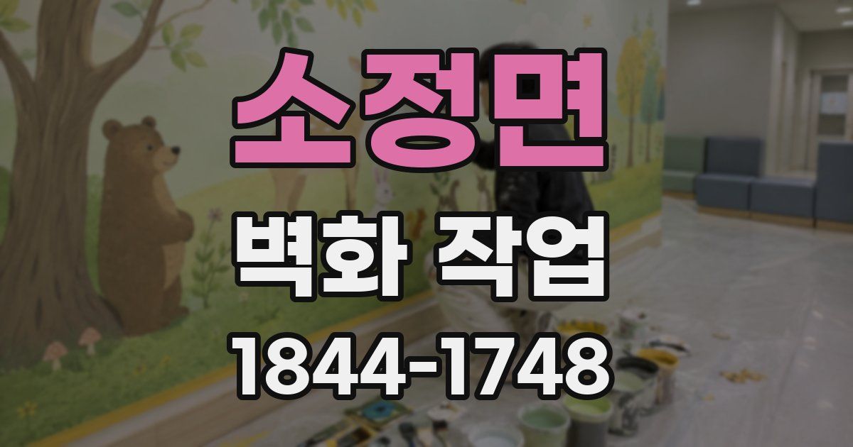 소정면 벽화 작업